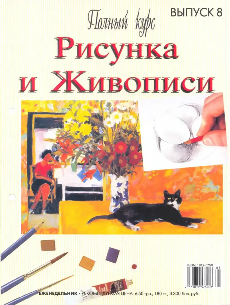 Полный Курс Рисунка И Живописи № 8