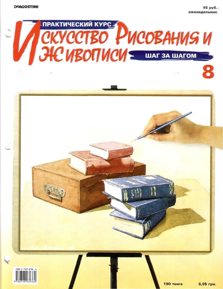 Искусство рисования: Практический курс (Выпуск 8)