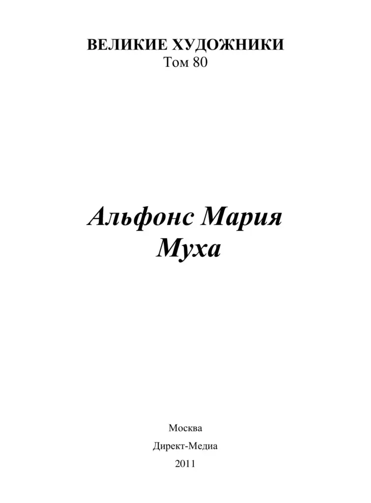 Альфонс Муха. Том 80
