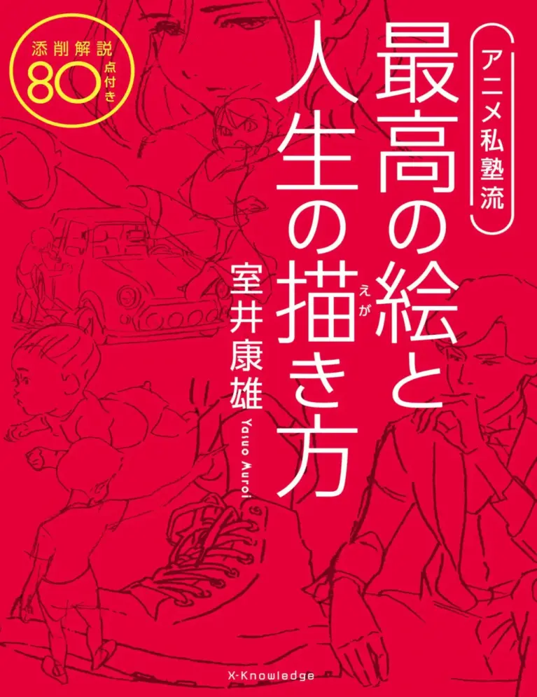 アニメ私塾流 最高の絵と人生の描き方 添削解説80点付き