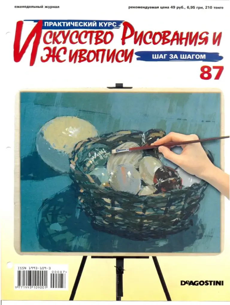 Искусство рисования и живописи. Практический курс №87