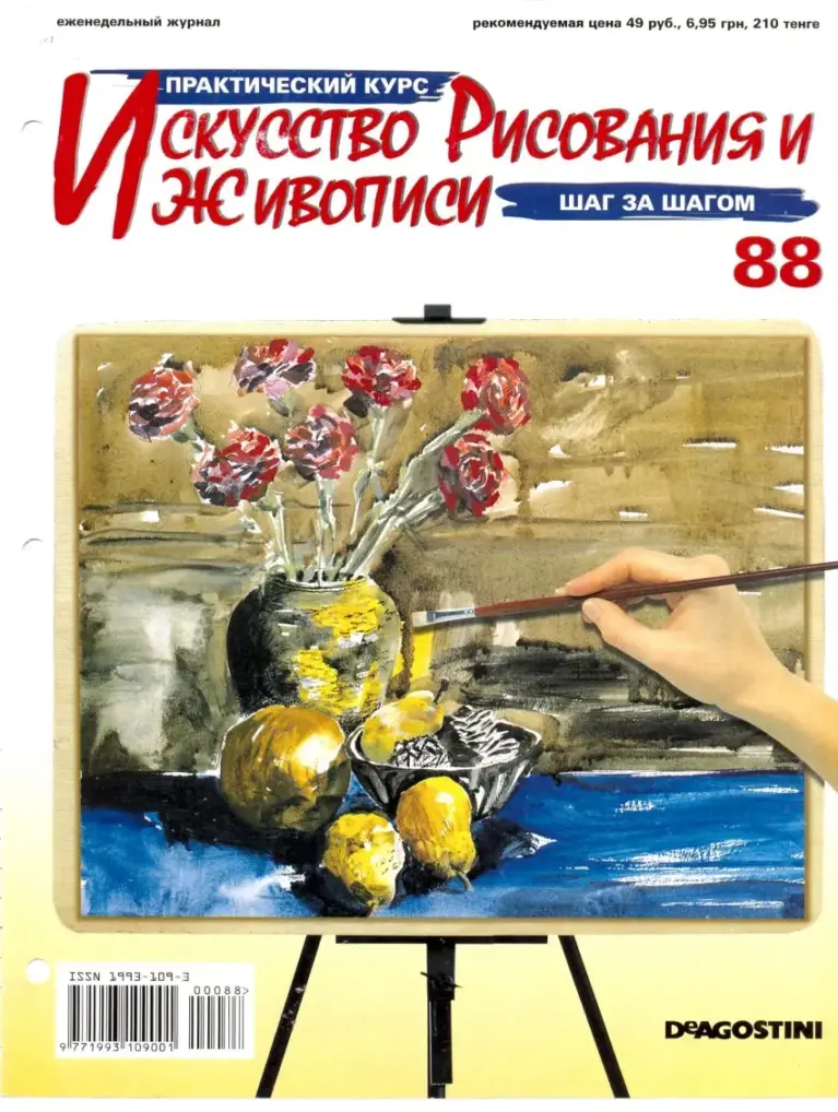 Искусство рисования и живописи: Практический курс. Выпуск 88