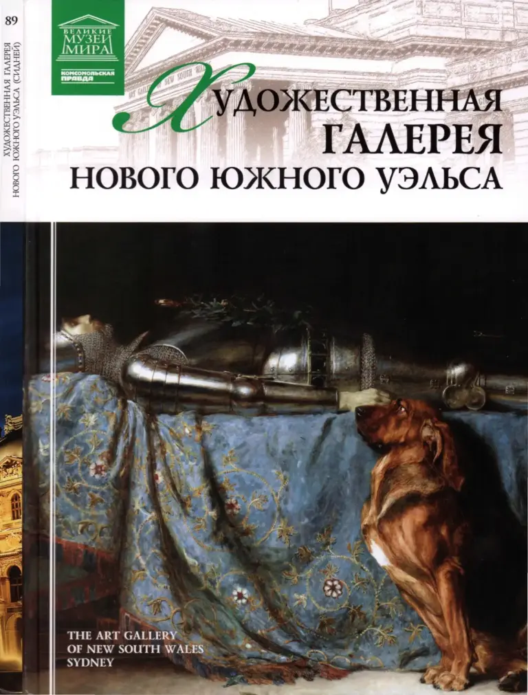 Великие музеи мира 89: Нового Южного Уэльса