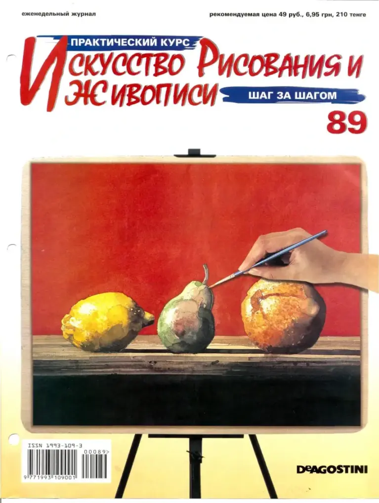 Практический курс «Искусство рисования и живописи» №89