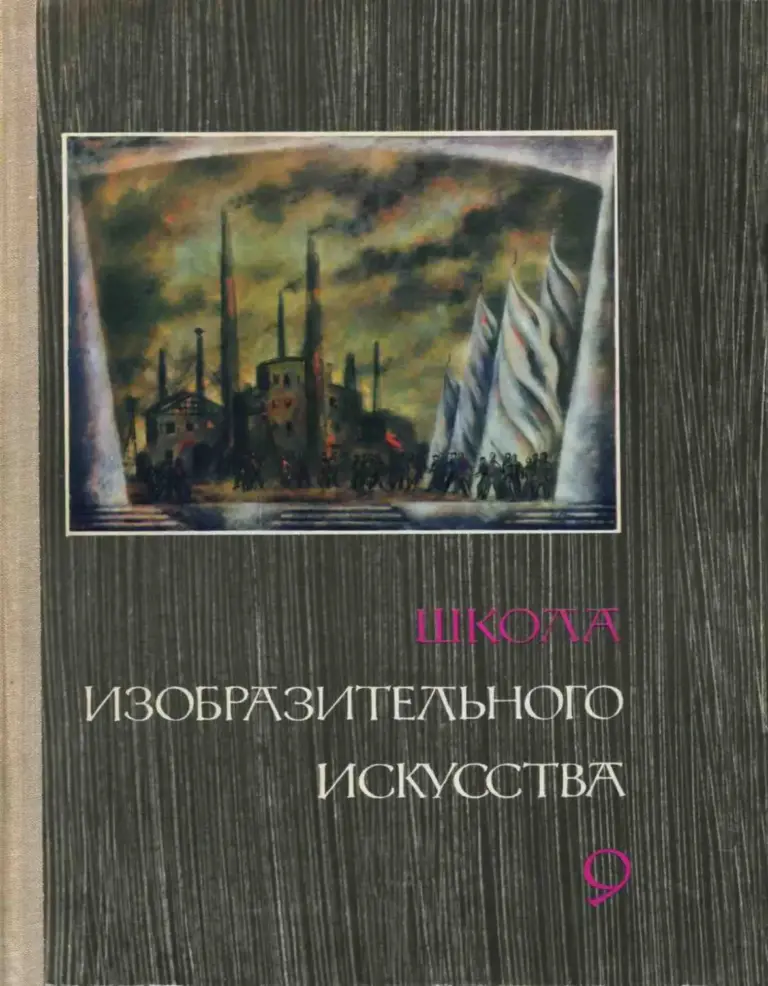 Школа Изобразительного Искусства. Выпуск 9, 1968