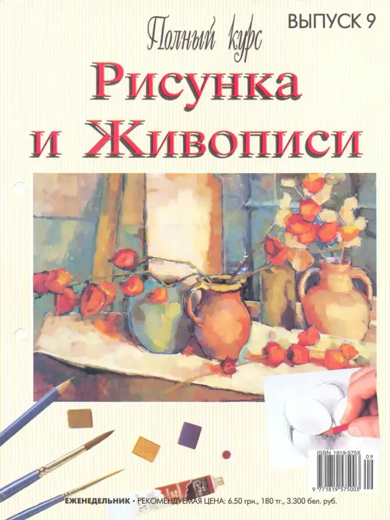 Полный курс Рисунка и Живописи. Выпуск 9