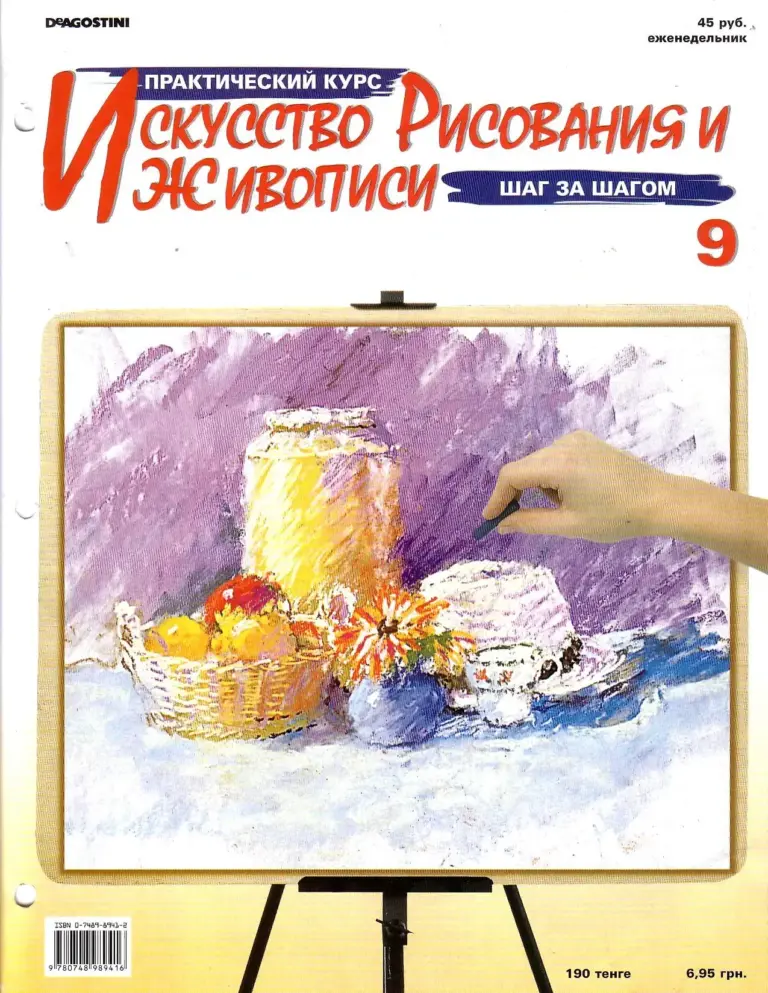 Азбука рисунка: Практический курс. Выпуск 9