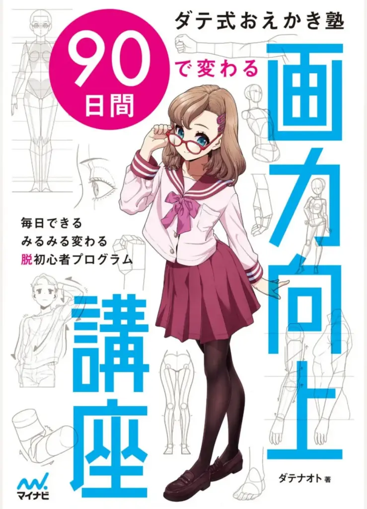 ダテ式おえかき塾 90日間で変わる画力向上講座