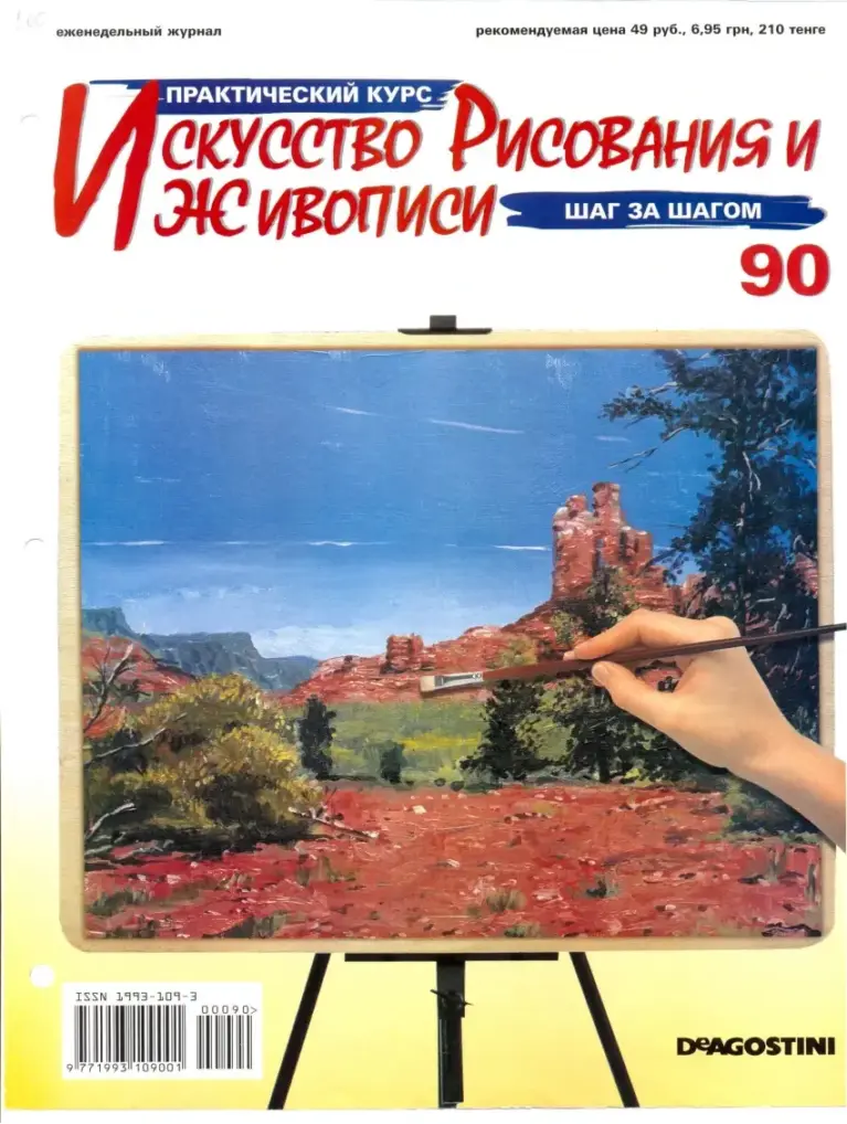 Практический Курс «Искусство Рисования и Живописи» №90