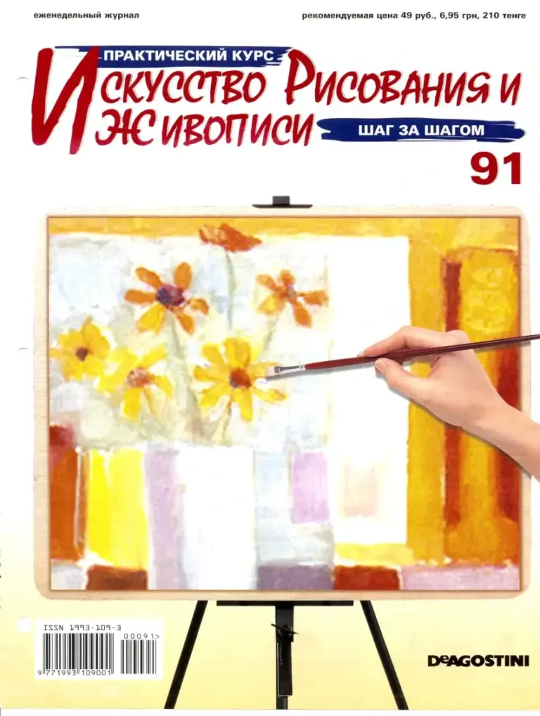 Практический курс «Искусство рисования и живописи», выпуск 91