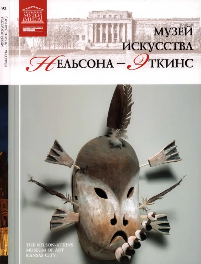 Великие музеи мира. Том 92