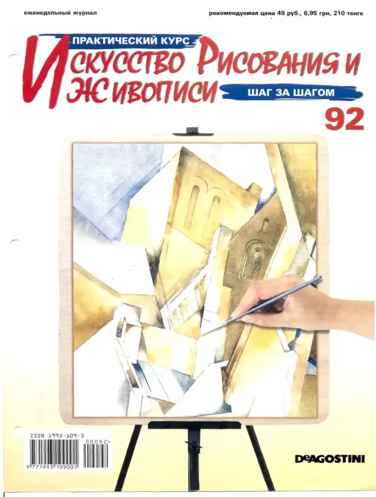 Практический курс по искусству рисования и живописи. Выпуск 92