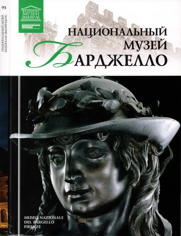 Национальный музей Барджелло (Великие музеи мира, Том 93)