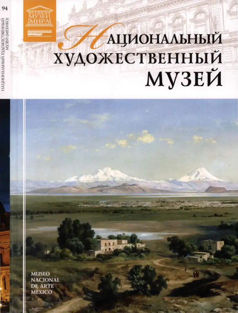 Великие музеи мира. Том 94: Национальный художественный музей Мехико