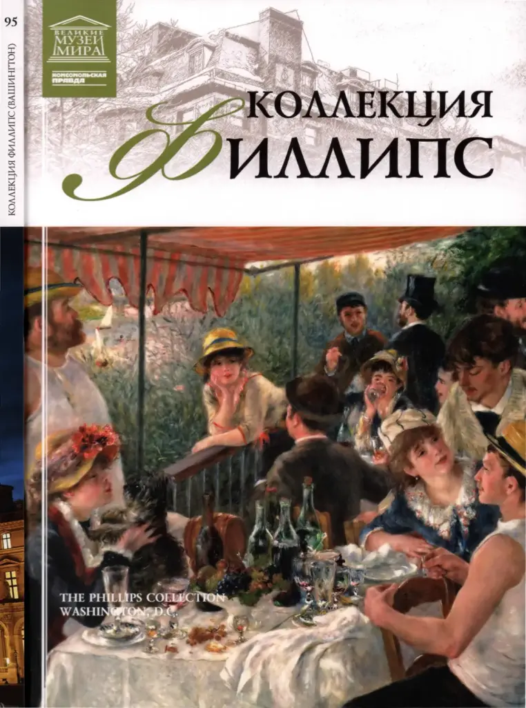 Музей Филлипса, Вашингтон (Великие музеи мира. Том 95)