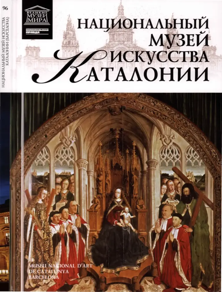 Великие музеи мира. Том 96: Национальный музей искусства Каталонии