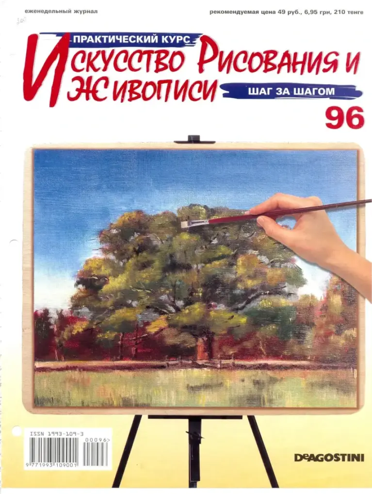 Практический курс «Искусство рисования и живописи» №96