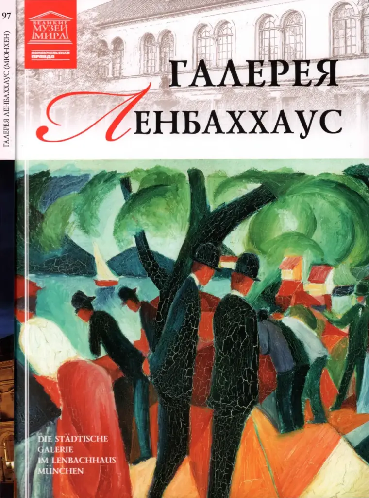 Великие музеи мира. Том 97: Ленбаххаус