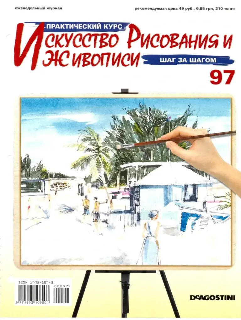 Искусство рисования и живописи №97: Азбука рисунка