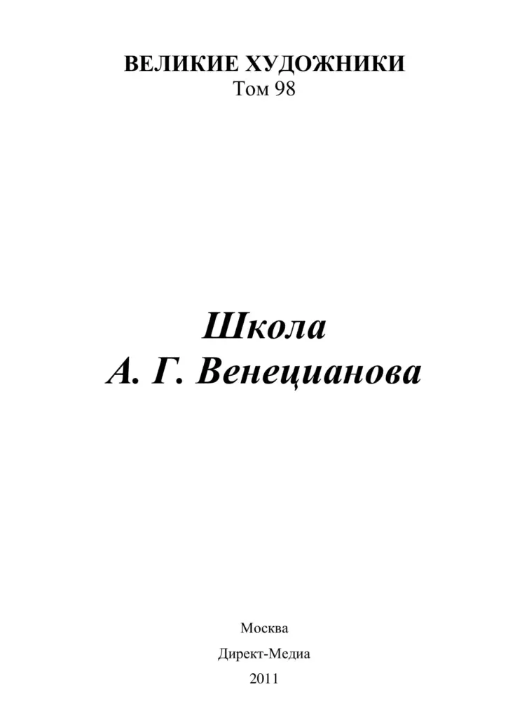 Великие художники. Том 98: Школа А. Г. Венецианова