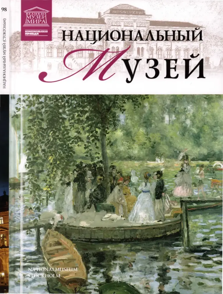 Великие музеи мира. Том 98. Национальный музей Швеции