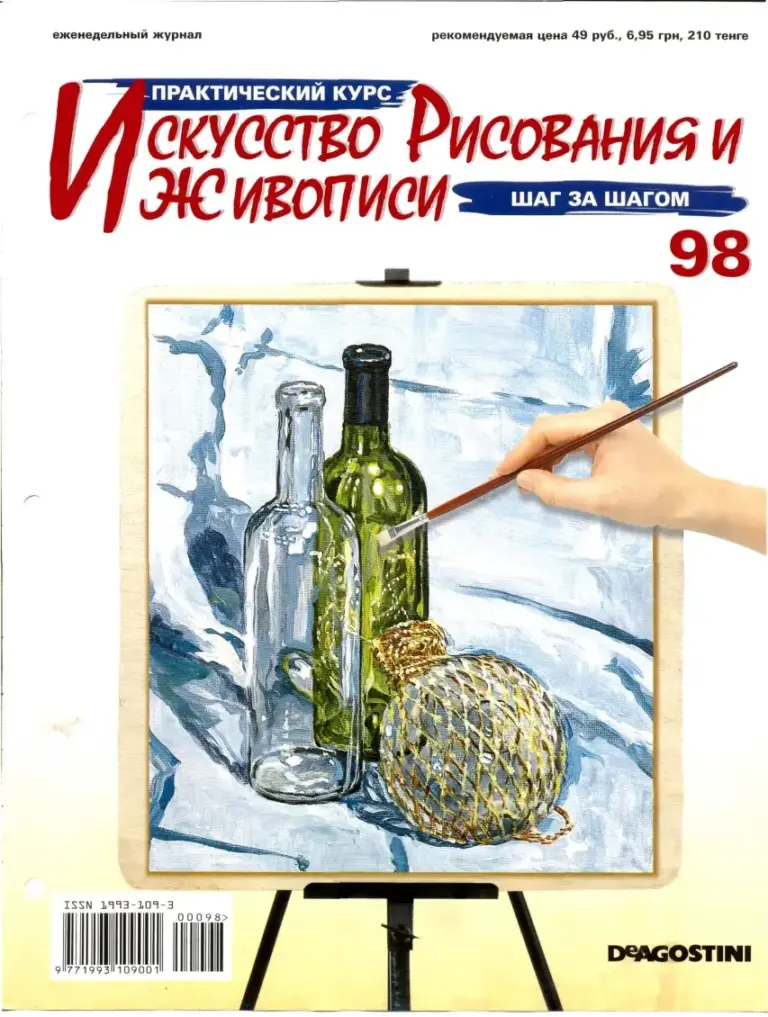 Искусство рисования и живописи № 98