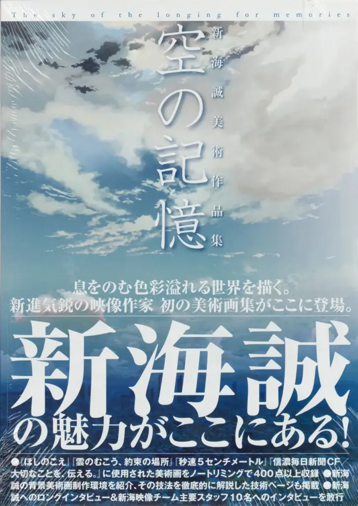 A Sky Longing for Memories: The Art of Makoto Shinkai