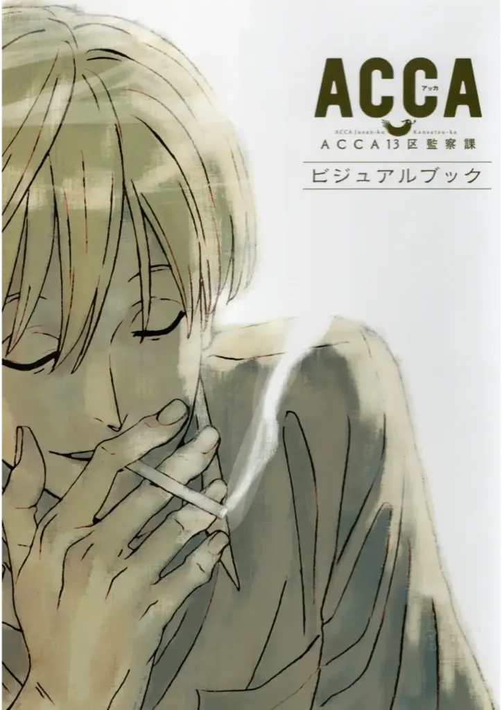 ACCA13区監察課 ビジュアルブック