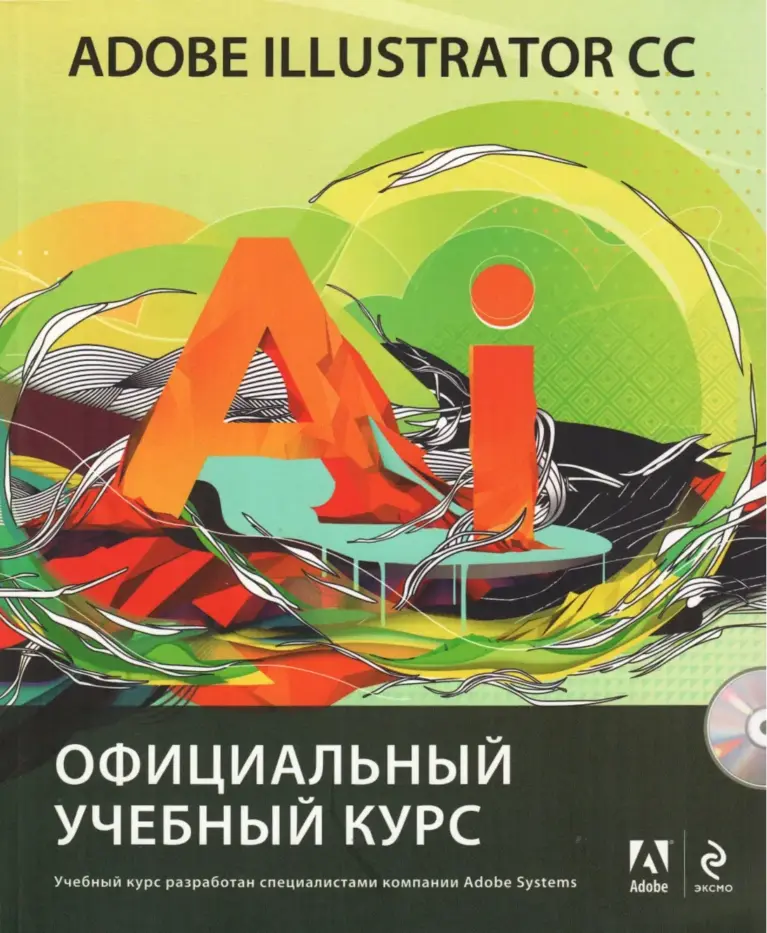 Adobe Illustrator CC. Официальный Учебный Курс (+ CD)
