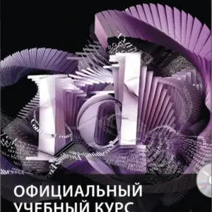 Adobe InDesign CC: Официальный учебный курс