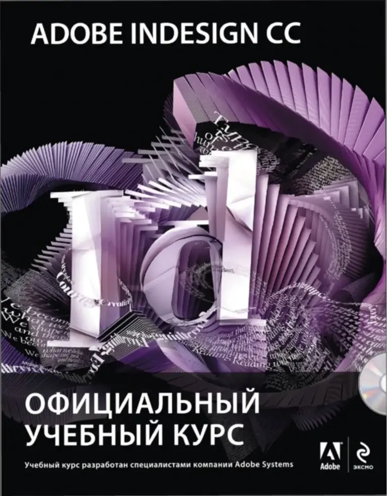 Adobe InDesign CC: Официальный учебный курс