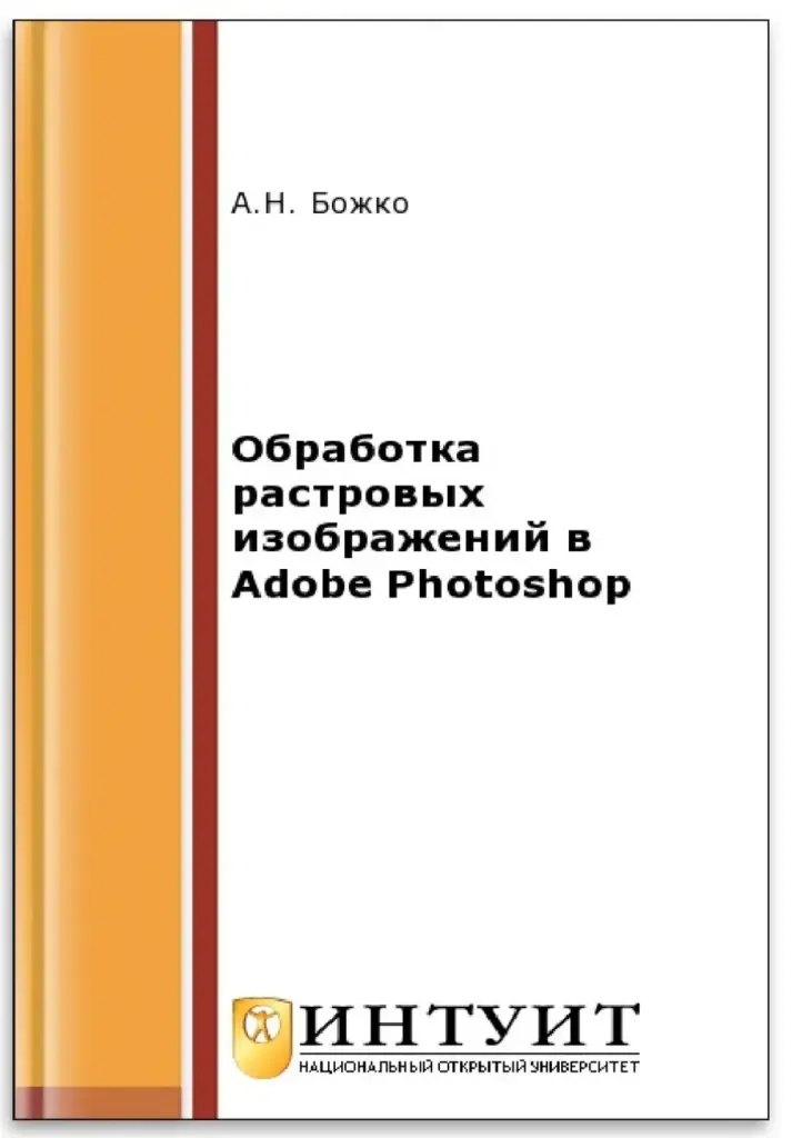 Обработка растровых изображений в Adobe Photoshop