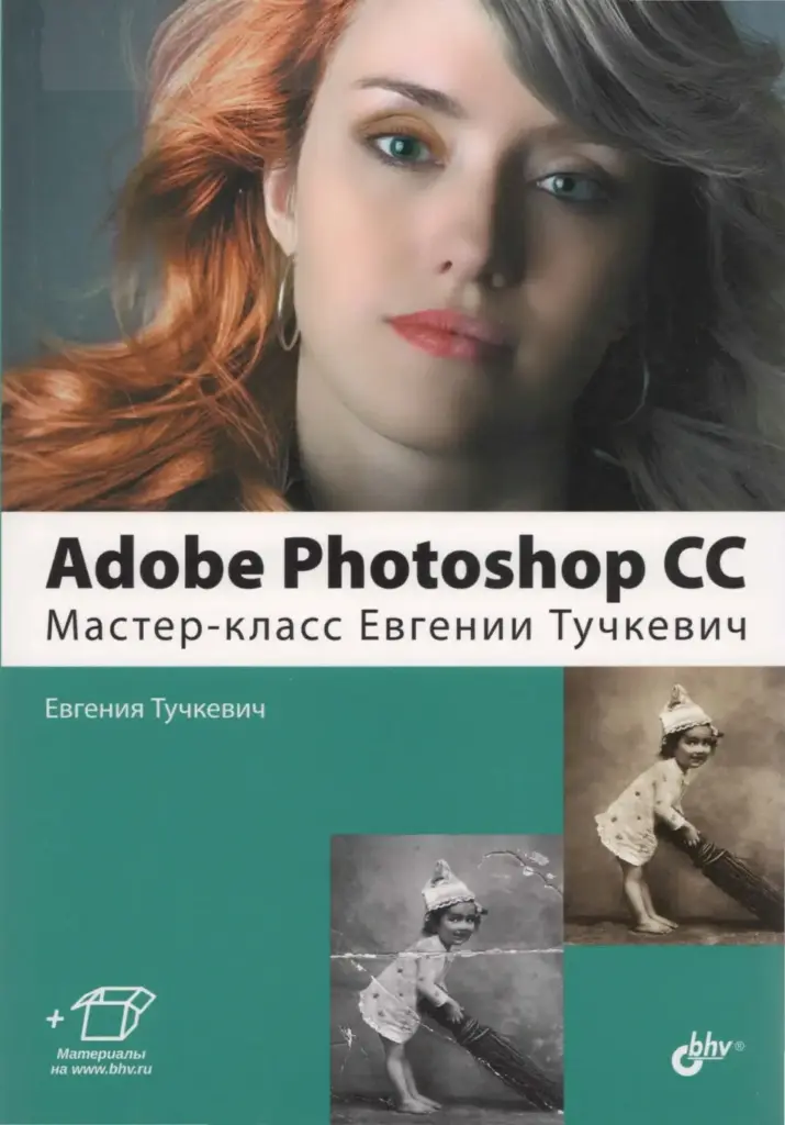 Adobe Photoshop CC. Мастер-класс Евгении Тучкевич