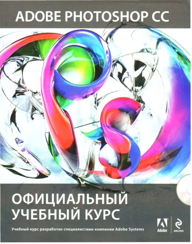 Adobe Photoshop CC Официальный Учебный Курс