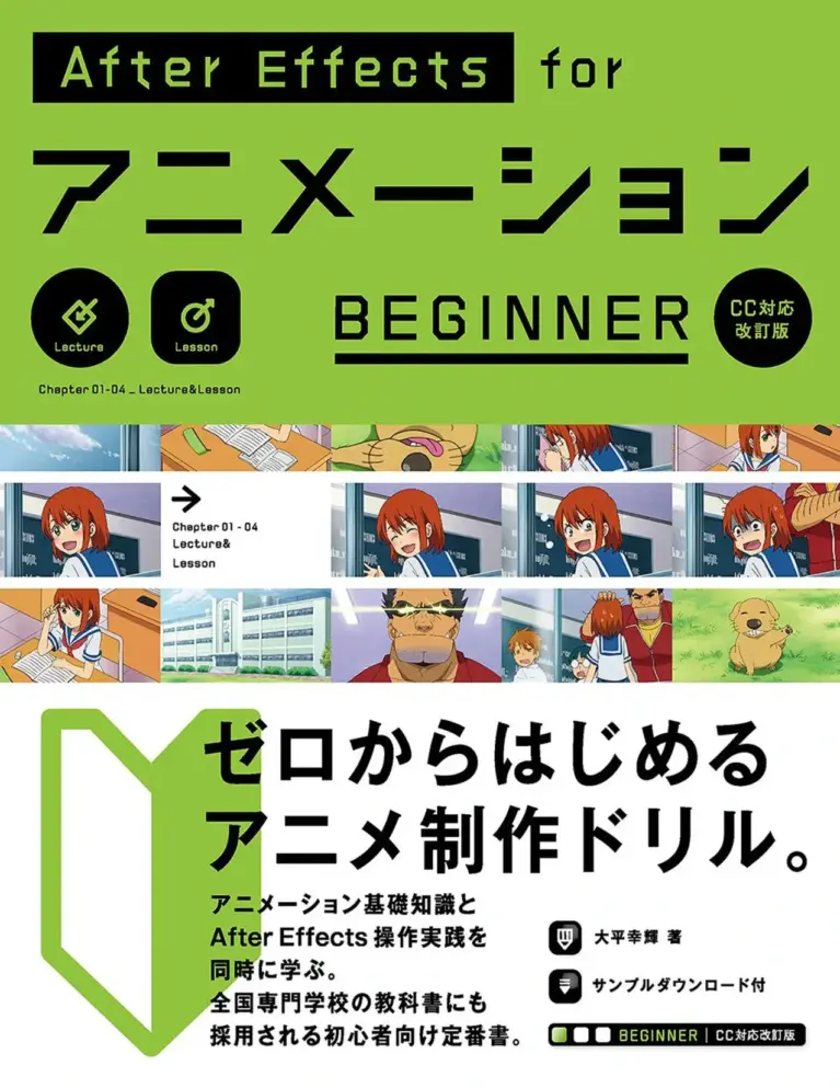 After Effects for アニメーション BEGINNER（CC対応改訂版）