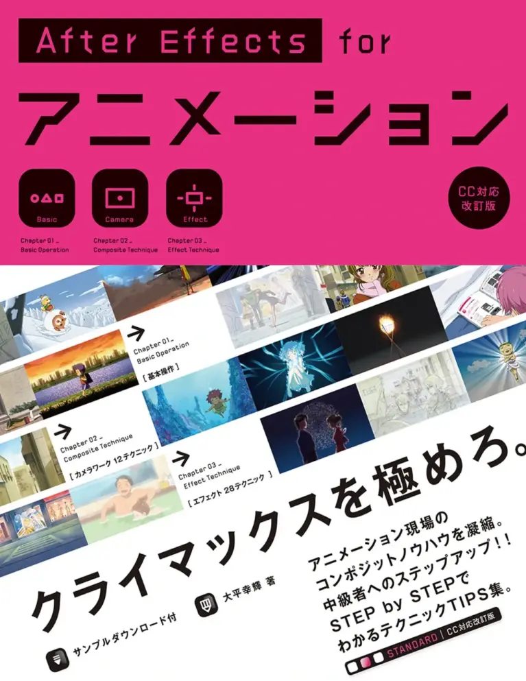 After Effects for アニメーション [CC対応改訂版]
