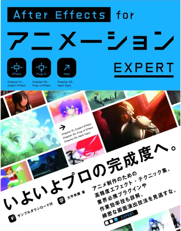 After Effects for アニメーション EXPERT [CC 対応改訂版]