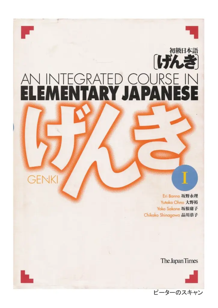 An Integrated Course in Elementary Japanese (げんき)