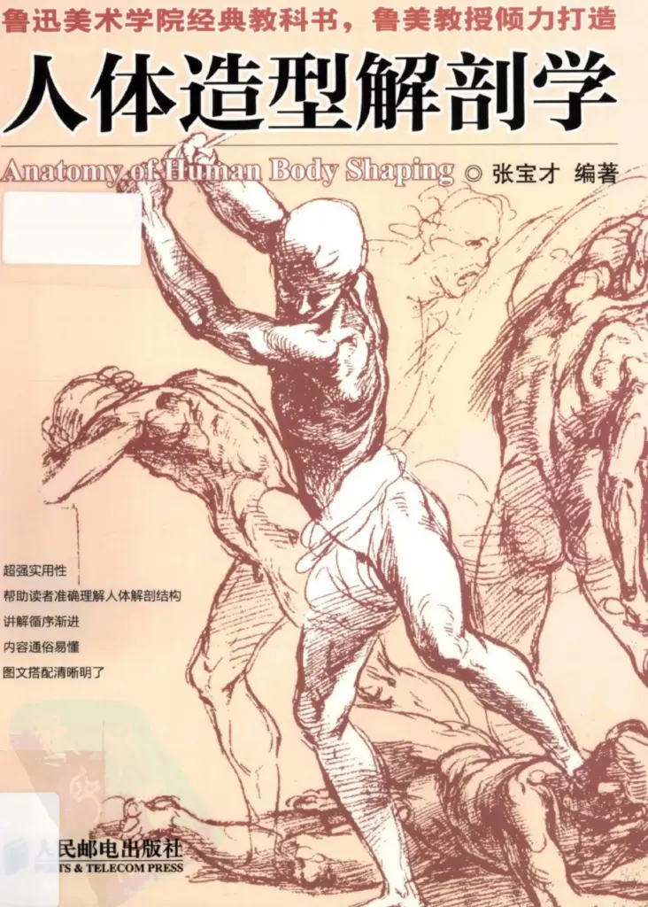 人体造型解剖学（Anatomy of Human Body Shaping）
