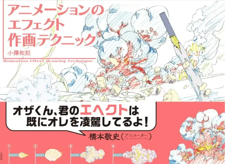 Animation Effect Drawing Technique / アニメーションのエフェクト作画テクニック