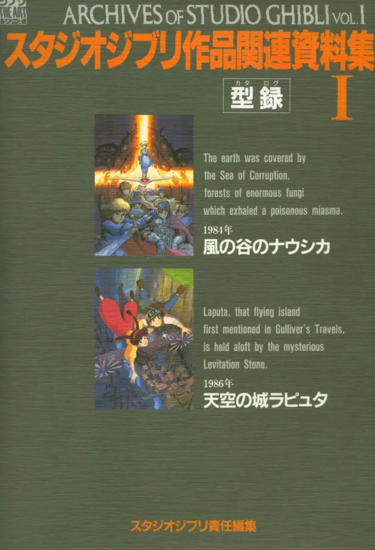 Archives of Studio Ghibli Vol.1: スタジオジブリ作品関連資料集