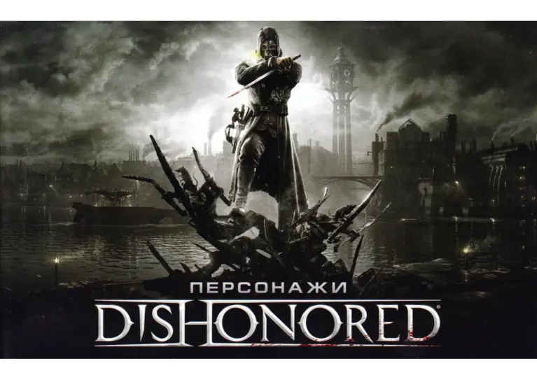 Art of the Dishonored