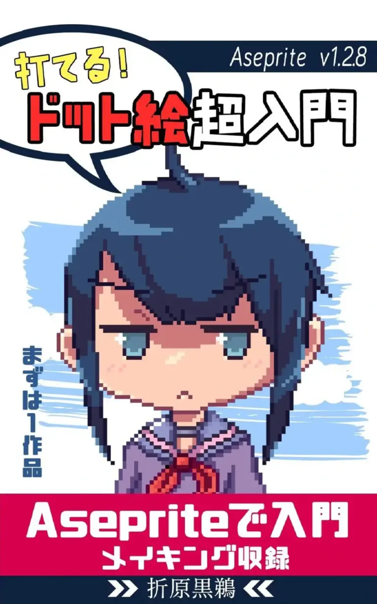 打てる！ドット絵超入門：Aseprite v1.2.8を使って描く！