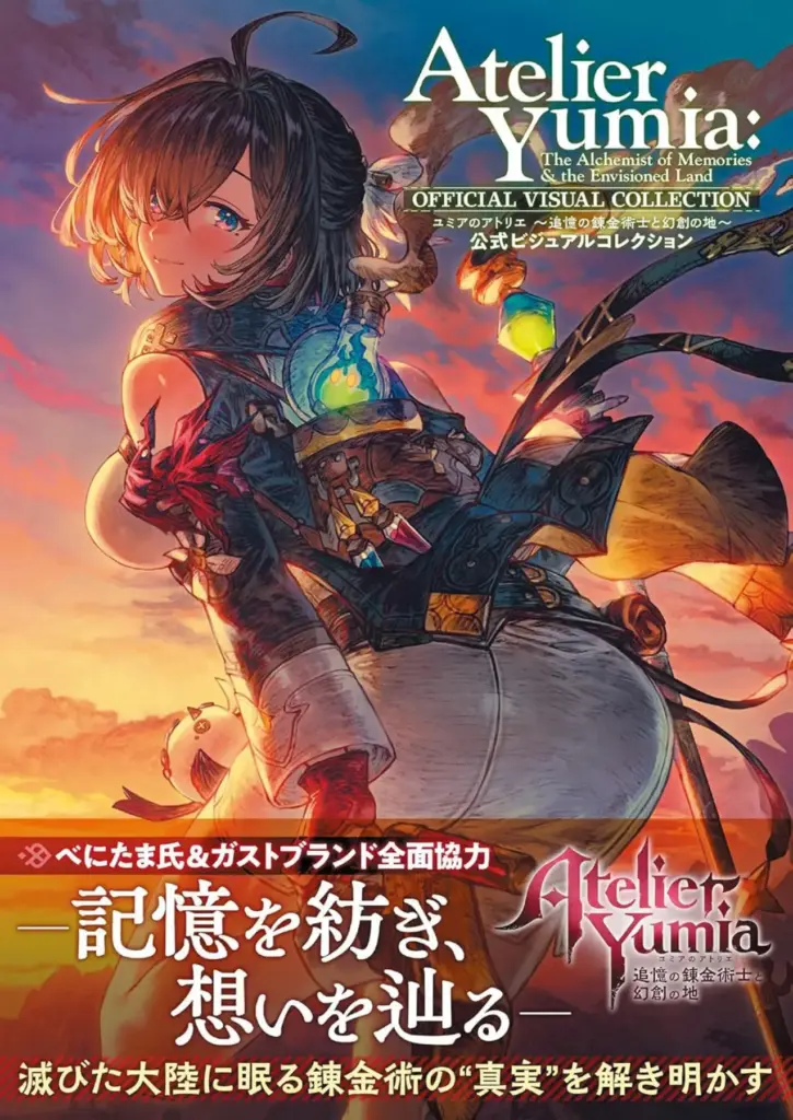 Atelier Yumia 追憶の錬金術士と幻創の地 公式ビジュアルコレクション