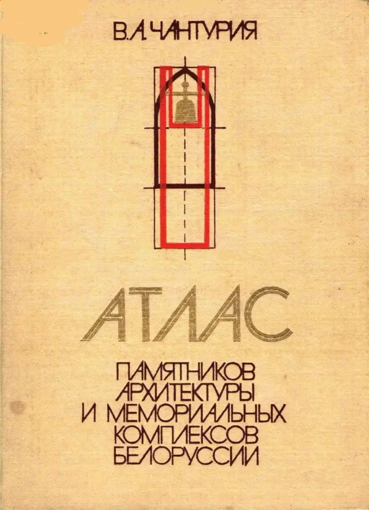 Atlas pamyatnikov arkhitektury i memorialnykh kompleksov Belorussii