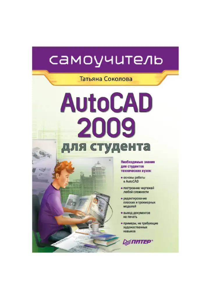 AutoCAD 2009 для студента. Самоучитель