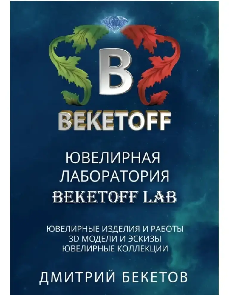 Ювелирная лаборатория «BEKETOFF LAB»