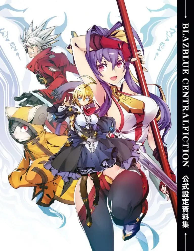 BLAZBLUE CENTRALFICTION 公式設定資料集