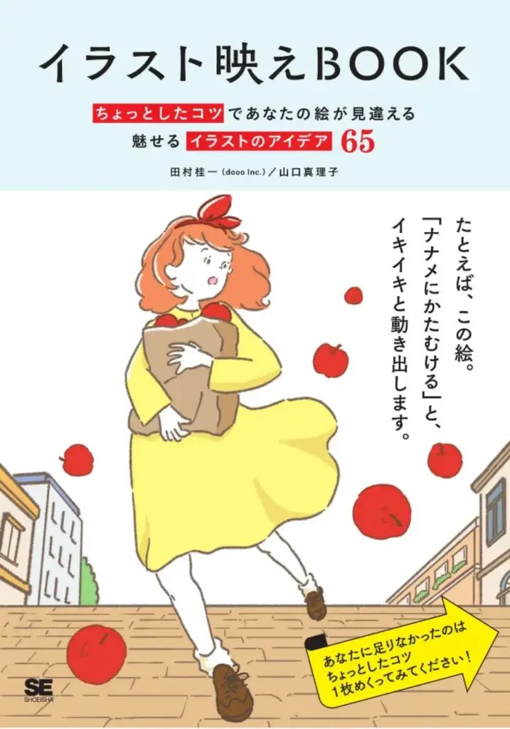 イラスト映えBOOK ちょっとしたコツであなたの絵が見違える 魅せるイラストのアイデア65
