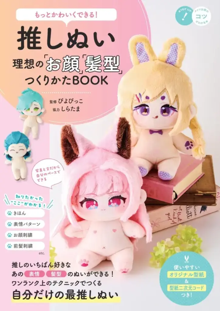 もっとかわいくできる！推しぬい理想のつくりかたBOOK